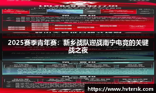 2025赛季青年赛：新乡战队迎战南宁电竞的关键战之夜