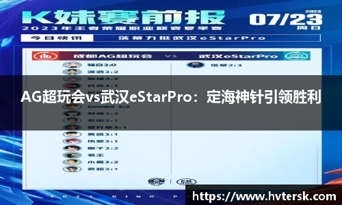 AG超玩会vs武汉eStarPro：定海神针引领胜利
