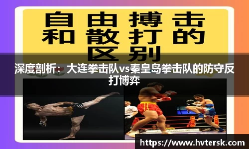 深度剖析：大连拳击队vs秦皇岛拳击队的防守反打博弈