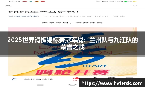 2025世界滑板锦标赛冠军战：兰州队与九江队的荣誉之战