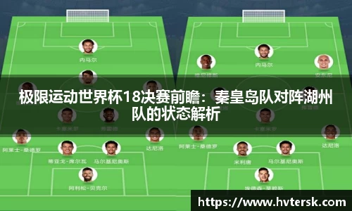 极限运动世界杯18决赛前瞻：秦皇岛队对阵湖州队的状态解析