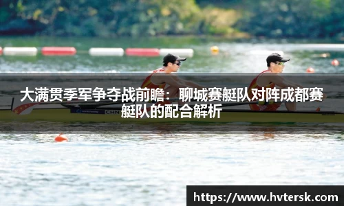 大满贯季军争夺战前瞻：聊城赛艇队对阵成都赛艇队的配合解析