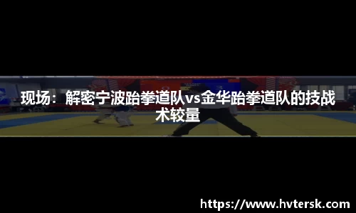现场：解密宁波跆拳道队vs金华跆拳道队的技战术较量