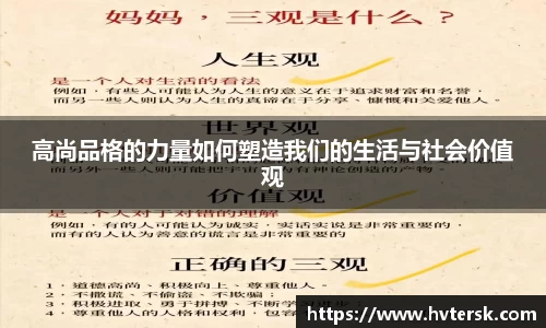 高尚品格的力量如何塑造我们的生活与社会价值观