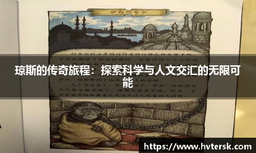 琼斯的传奇旅程：探索科学与人文交汇的无限可能