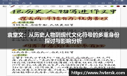 袁堂文：从历史人物到现代文化符号的多重身份探讨与影响分析
