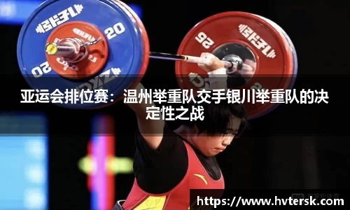 亚运会排位赛：温州举重队交手银川举重队的决定性之战