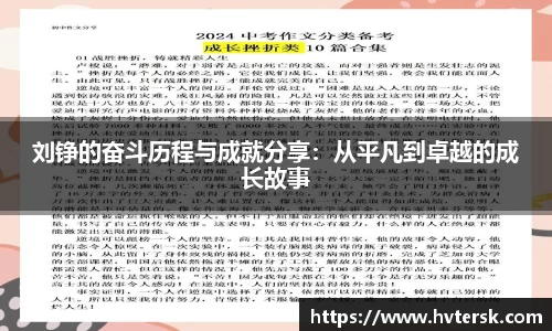 刘铮的奋斗历程与成就分享：从平凡到卓越的成长故事